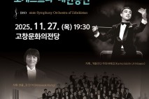 우즈벡 국립교향악단, 27일 고창 문화의전당서 공연