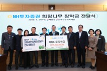 NH투자증권, 전남 해남군에 희망나무 장학금 전달