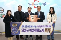 의성군, 여성친화도시로 지정…