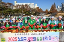 오승록 노원구청장과 기념촬영하는  '2025 사랑의 김장나누기’  참여자들