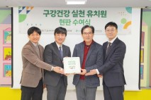 롯데웰푸드, '치아건강 실천 유치원 인증식' 진행