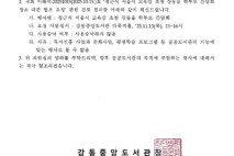 서울시 교육감 간담회도 불허? 강동구의 수상한 행정