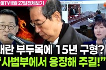 내란 부두목에 15년 구형? 박지원 대노 