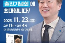 김이강 광주 서구청장,  23일 '선한 이강력' 출판기념회 개최