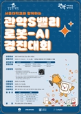 관악구, 로봇·AI 경진대회 참가자 모집