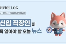 “남부권 반도체 벨트, 지방 생활 감수할 화끈한 당근 꺼내야” [AI 프리즘*신입 직장인 뉴스]