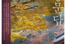 2025 담양 인문콘서트 「산중문답 山中聞答」 개최