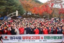 국민의힘 대구시당, 당무보고대회 및 단합산행대회 개최