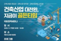 '건축산업 혁신 방안' 모색 위해 업계·정계·전문가 한자리에