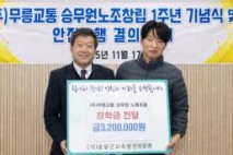 무릉교통 승무원 노동조합, 울릉군에 장학금 320만원 기탁