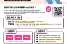 도봉구, 청소년참여위원회 위원 공개 모집… 정책에 청소년 목소리 반영