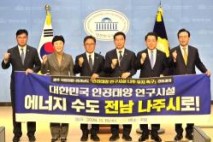 광주·전남 정치권, ‘인공태양연구시설 나주유치’ 총력전