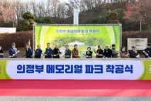 의정부, 메모리얼 파크 조성사업 착공식 개최