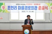 횡성군 청일면 초현리 마을경로회관 준공식 개최