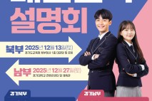 경기도교육청 고1‧2학년 대입진학설명회 개최