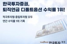 한국투자증권, 퇴직연금 디폴트옵션 수익률 1위…NH투자증권, 전남 해남군에 희망나무 장학금 전달 [증권오늘]