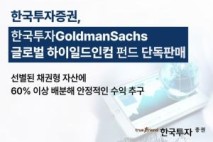 한국투자증권, 골드만삭스 위탁 운용 펀드 단독 판매…KB증권, ‘2025 KRCA’ 수상 [증권오늘]
