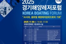 제10회 경기해양레저포럼 개최…AI시대 해양레저강국으로의 기회 모색