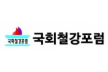 어기구 국회철강포럼 대표의원, ‘국가재정법’ 철강산업 특별회계 설치 개정안 발의