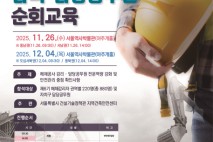 서울특별시, 해체공사 안전사고 ZERO! 해체감리ㆍ공무원 역량강화 순회교육 실시