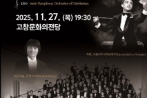 한양대학교 강민석 교수, '우즈베키스탄 국립교향악단' 고창군 초청 내한 공연