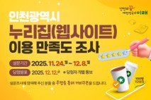 인천광역시, '누리집!' 이용만족도 조사 실시