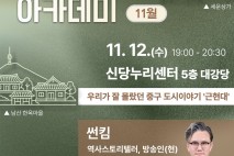 서울 중구, 썬킴 교수 초청 ‘근·현대 중구로의 시간여행’ 도시애 아카데미 개최