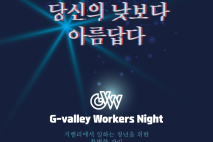 금천구, ‘G밸리 워커스’ 출범…일하는 청년들의 네트워크 첫걸음