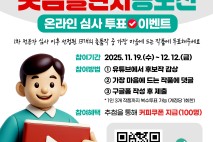 강서구, ‘숏폼 챌린지 공모전’ 2차 공개심사 시작…온라인 투표 진행