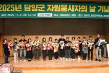 담양군, ‘2025 자원봉사자 기념식’ 성황리 개최… 200여 명 참여