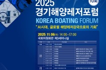 경기도 제10회 경기해양레저포럼 개최…AI시대 해양레저강국으로의 기회 모색