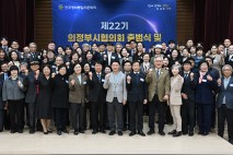 민주평통 의정부시협의회, 평화 공존과 번영의 한반도를 위한 제22기 출범식 개최