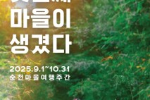 순천시, ‘쉴랑게’로 체류형 관광 흐름 강화... 여행의 전환