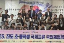 진도교육지원청, 『2025. 진도 초중학생 국제교류 지원사업』 성료