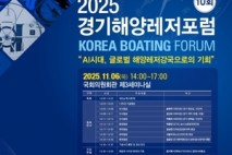 제10회 경기해양레저포럼 개최…AI시대 해양레저강국으로의 기회 모색