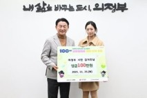 의정부시, 시민 김지민 씨 저소득층에 성금 100만 원 전달