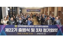 광주시, 민주평통 경기광주시협의회 제22기 출범식 및 이·취임식 개최