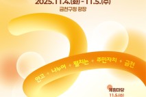 금천구, '구민 만인공론장'·'주민자치박람회' 연다