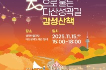 '빛으로 물든 감성산책'…15일 중구 다산성곽길 예술문화제