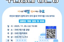 구로구, 26일 '함께여는 우리동네 공론장' 연다