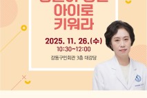 '영혼이 강한 아이로 키워라' 강동구 26일 조선미 교수 강연
