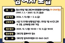 구로구, 겨울방학 청년 행정체험 사업 참여자 모집