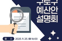 구로구, 내년 예산안 구민들에게 직접 설명한다