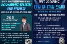 관악구, 내달 대입 정시전략 특강…1:1 컨설팅도 운영