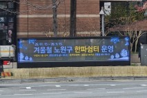 노원구 'LED 전자게시대' 운영…