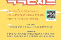 서울대생의 진로 조언…구로구, 중학생 대상 '촉촉콘서트'