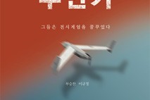 부승찬 의원, ‘돌아오지 않은 무인기’ 발간