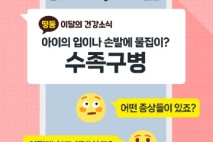 이천시, 영유아 수족구병 증가에 따라 예방수칙 준수 및 위생관리 당부
