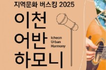 이천문화재단 지역 문화의 활력, 거리의 무대가 되다!