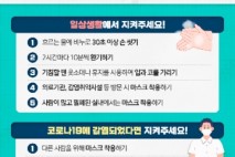 이천시, 코로나19 확산 방지를 위한 시민 예방수칙 준수 당부
